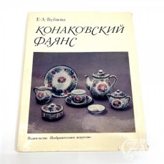 Книга "Конаковский фаянс"